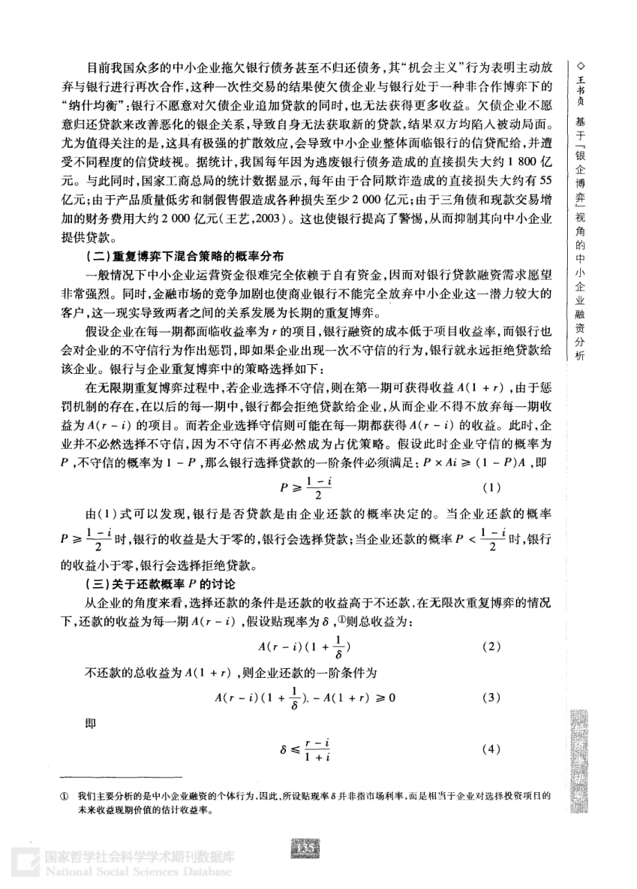 基于“银企博弈”视角的中小企业融资分析_第4页