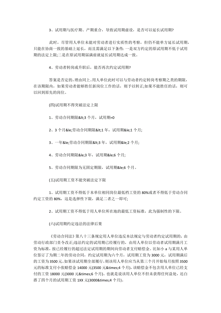 劳动合同签约须知（试用期）（可编辑）_第2页