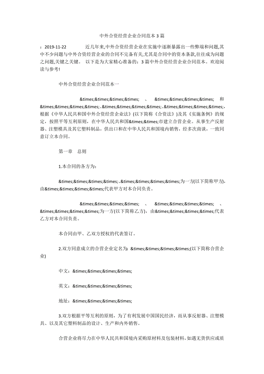 中外合资经营企业合同范本3篇（可编辑）_第1页