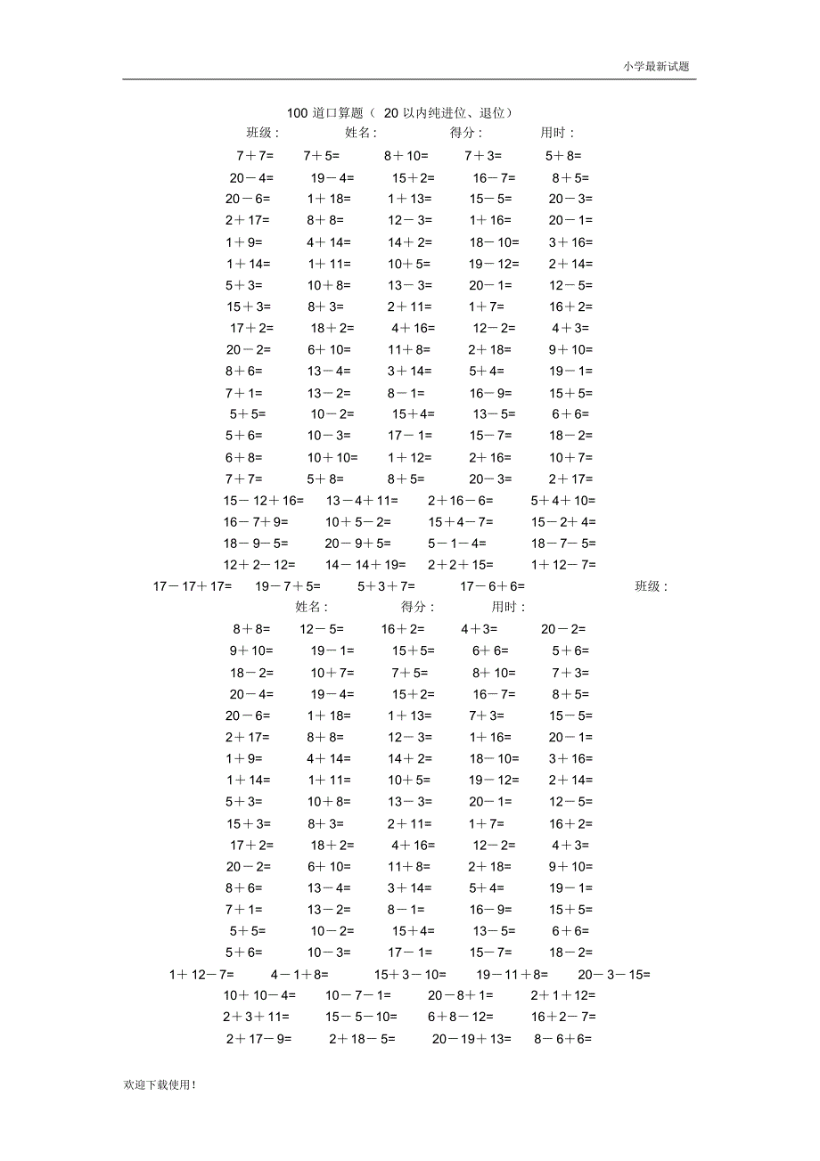 【仿真模拟】2020最新部编版一年级数学专项口算_第1页