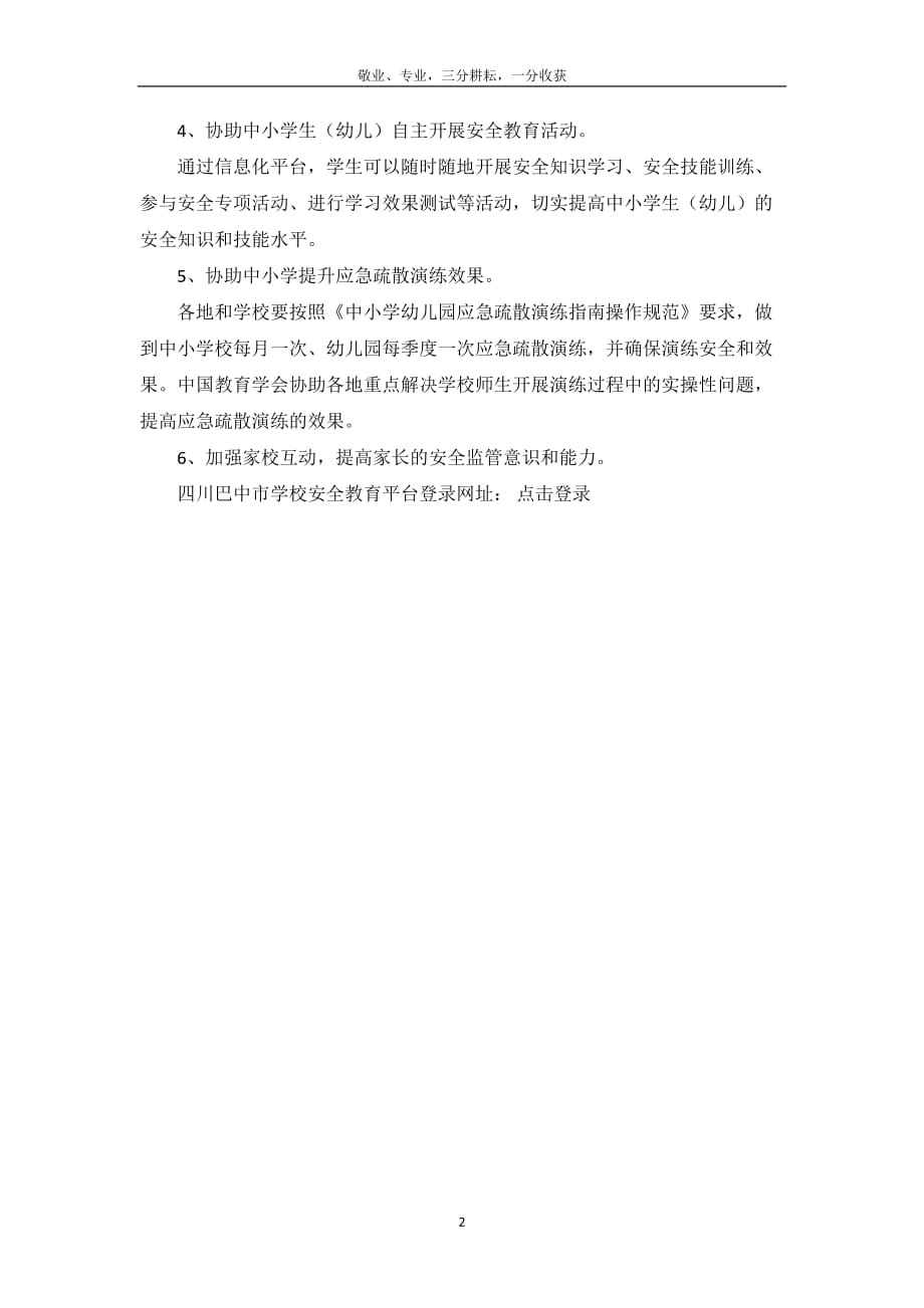四川巴中学校安全教育平台_第3页