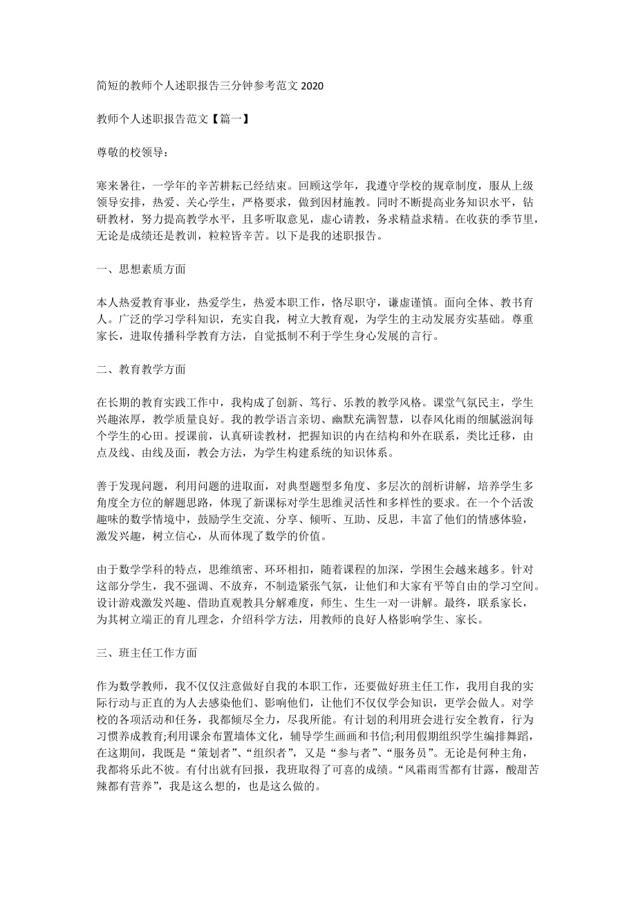 简短的教师个人述职报告三分钟参考范文2020_第1页