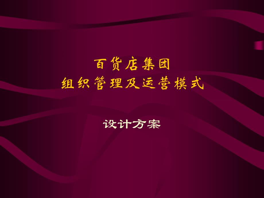 百货店(集团)组织管理及运营模式方案ppt课件_第1页