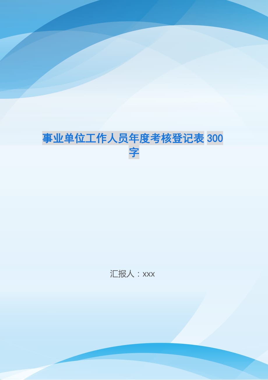 事业单位工作人员年度考核登记表300字_第1页