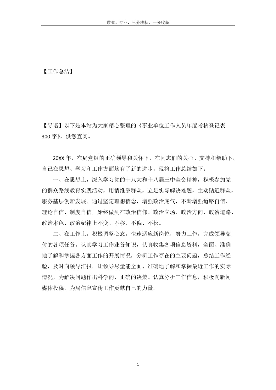 事业单位工作人员年度考核登记表300字_第2页