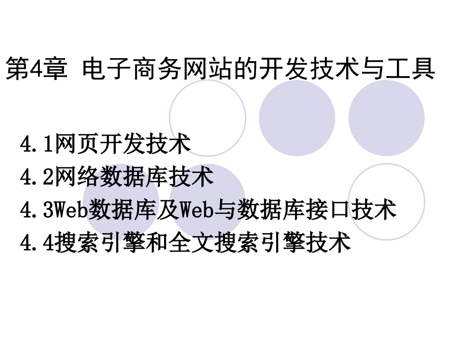 第四章电子商务网站的开发技术与工具ppt课件_第1页