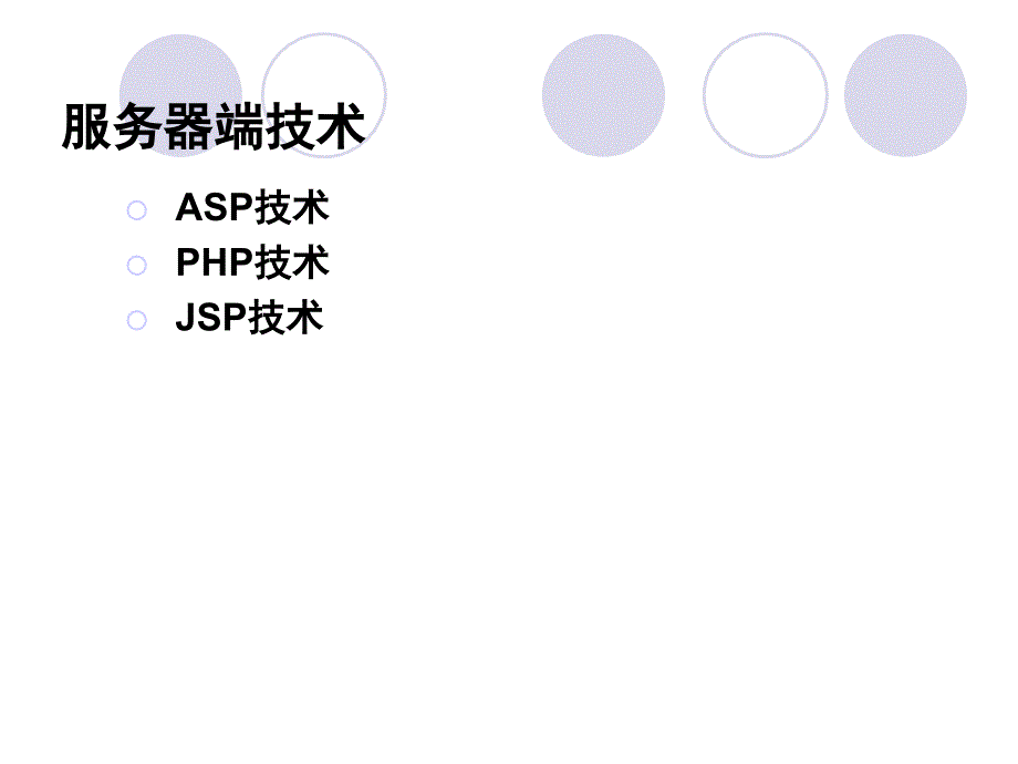 第四章电子商务网站的开发技术与工具ppt课件_第3页