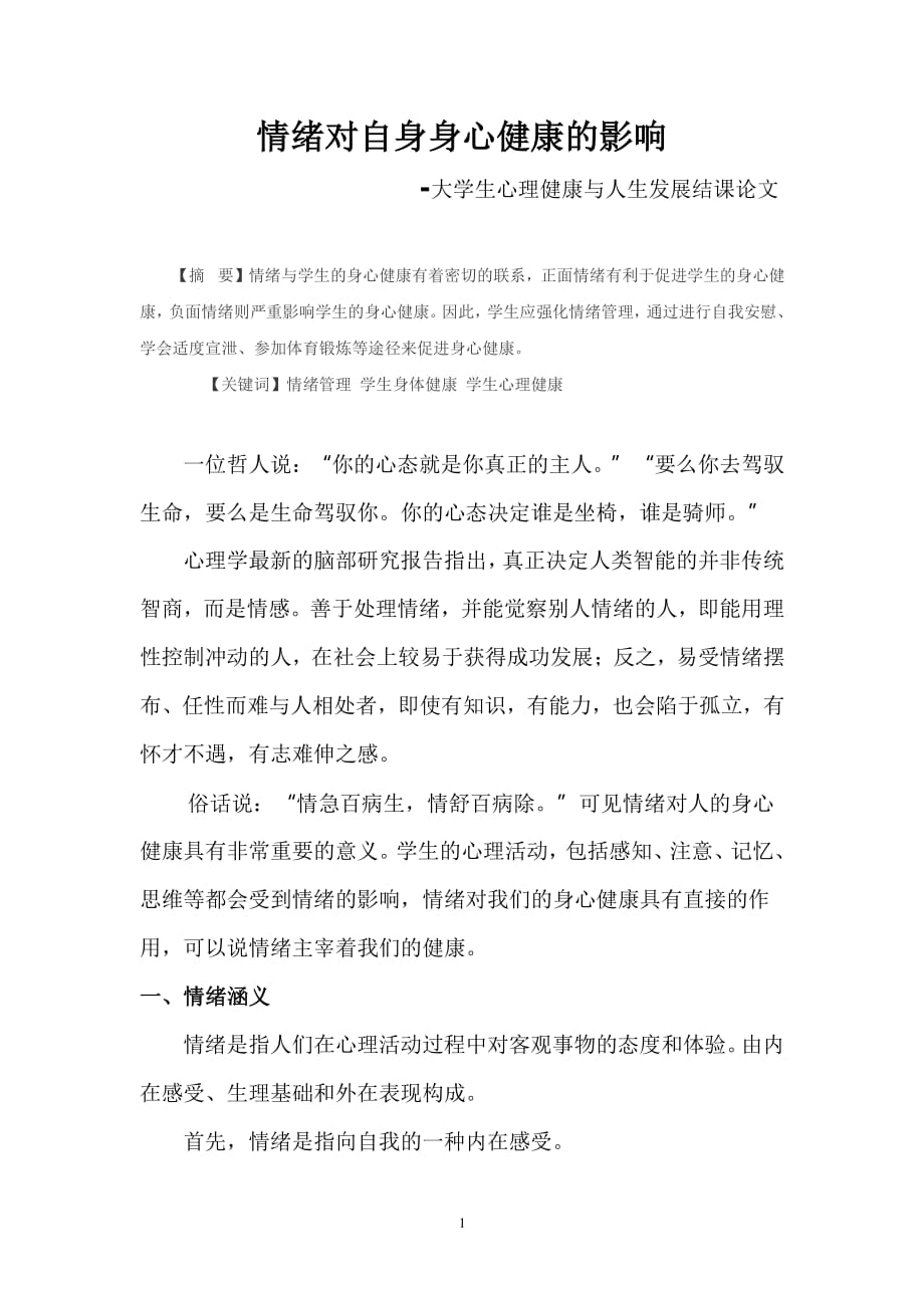 情绪对自身身心健康的影响（2020年10月整理）.pdf_第1页