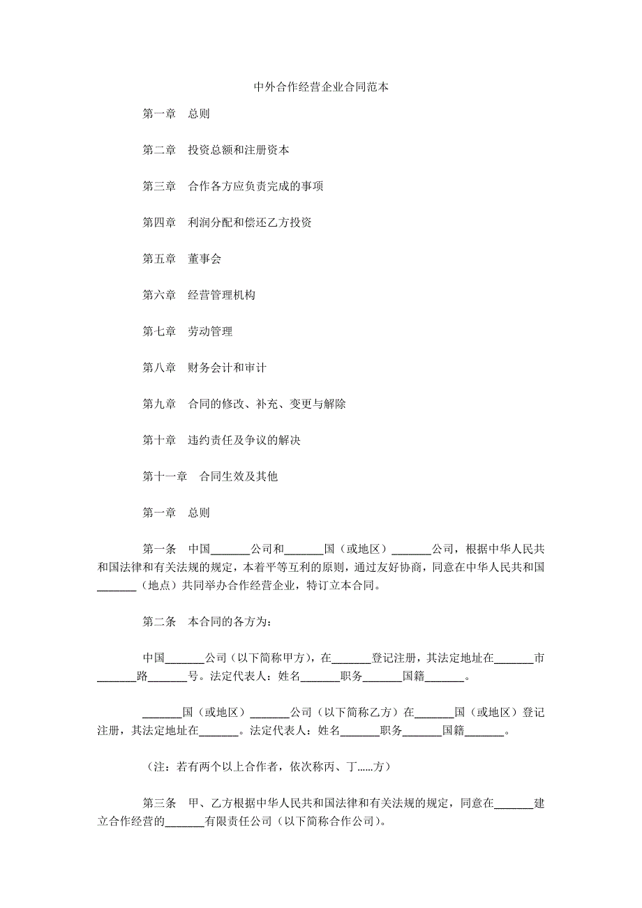 中外合作经营企业合同范本（可编辑）_第1页