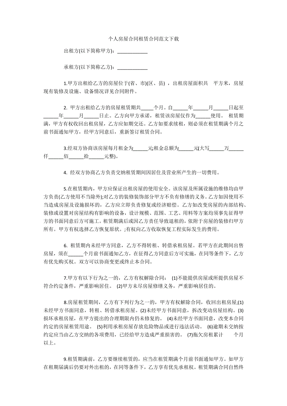 个人房屋合同租赁合同范文下载（可编辑）_第1页