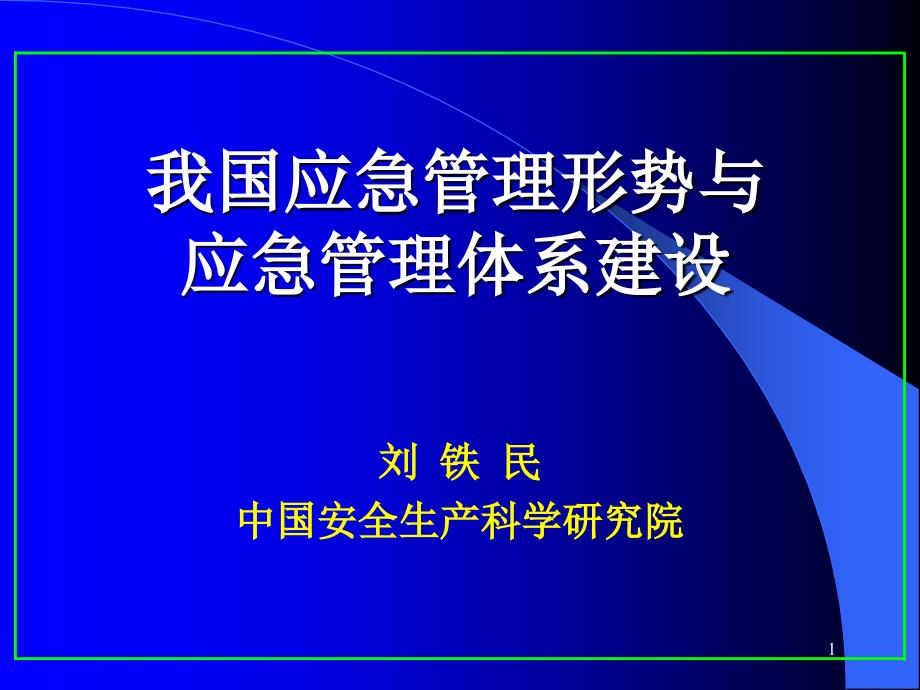 {精品}我国应急管理形势与应急管理体系建设_第1页