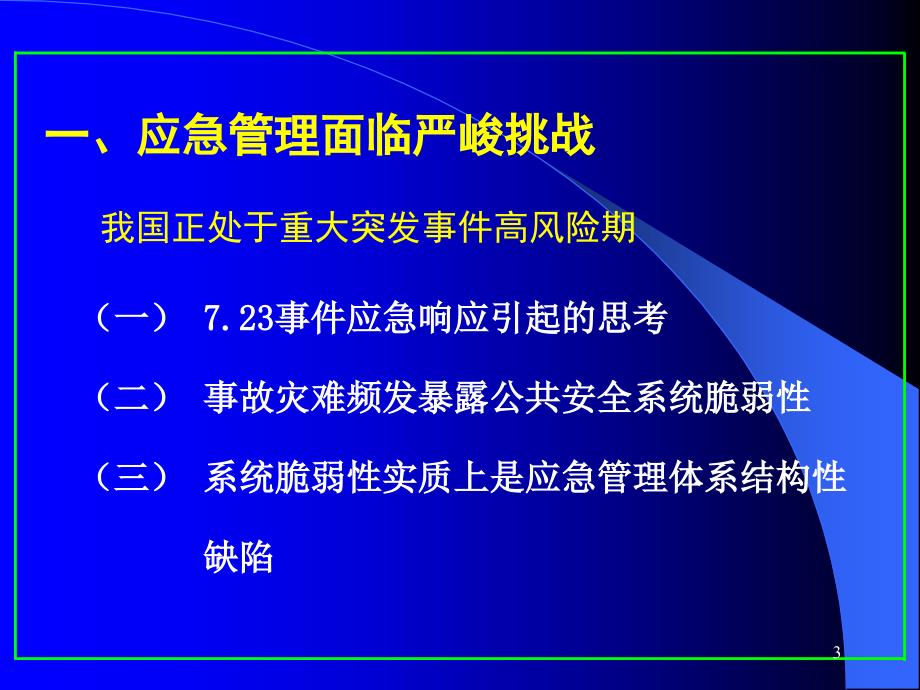 {精品}我国应急管理形势与应急管理体系建设_第3页