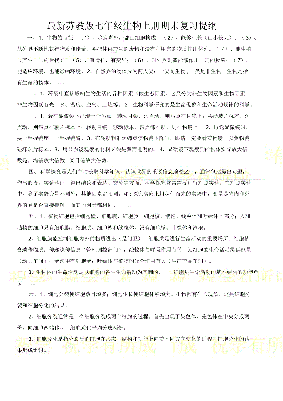 最新苏教版七年级桑物上册期末复习提纲）_第1页