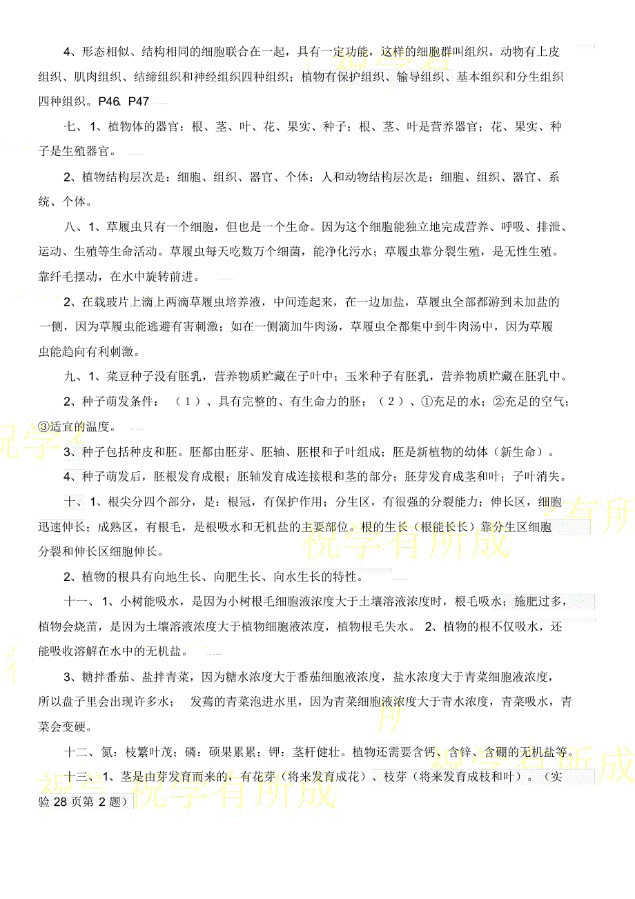 最新苏教版七年级桑物上册期末复习提纲）_第2页