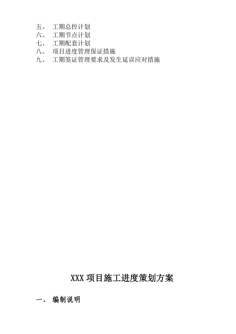 工程工期的策划活动方案示范文本.docx_第2页