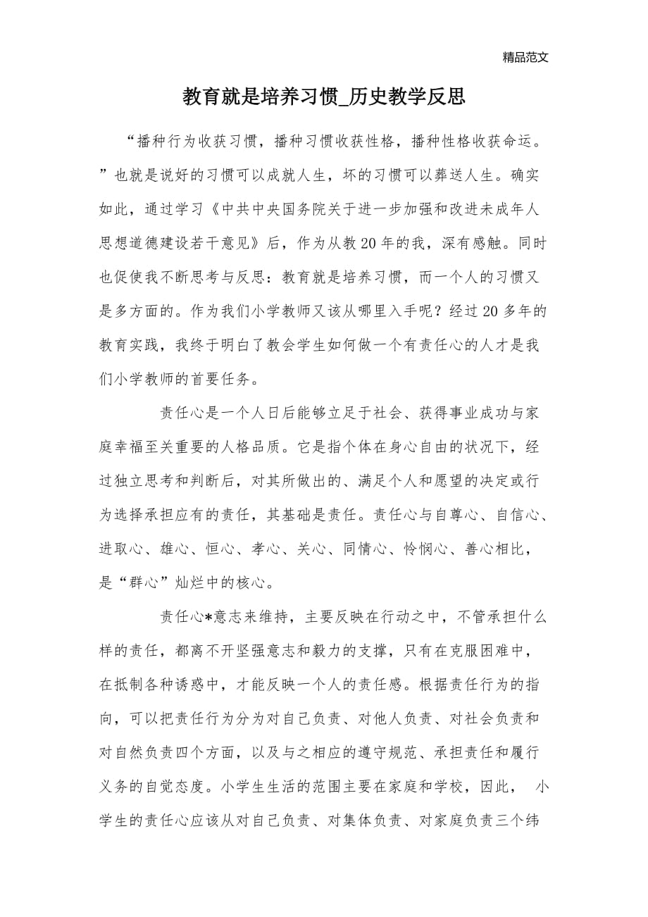 教育就是培养习惯_历史教学反思_第1页