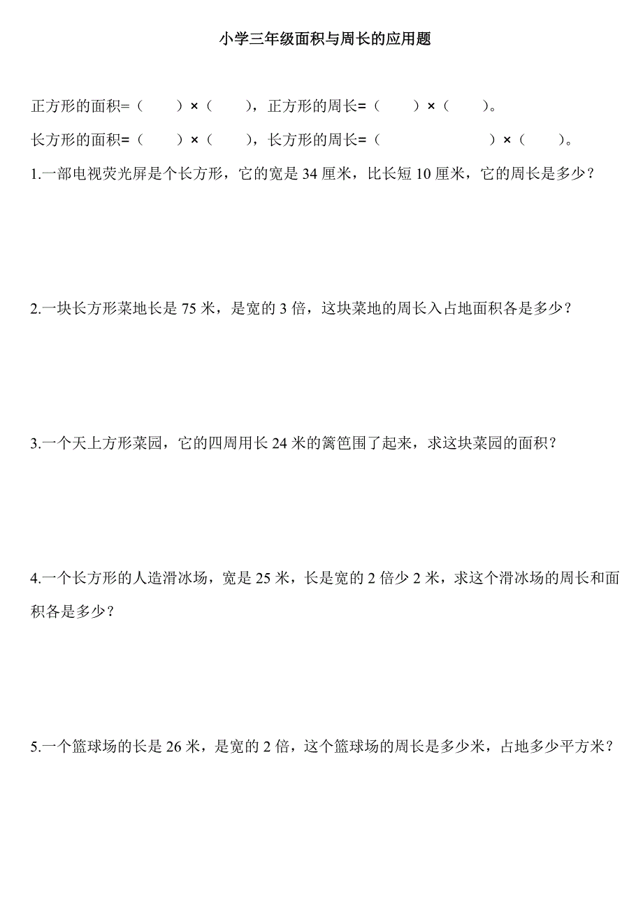 小学三年级面积与周长的应用题（新-修订） (2)_第1页