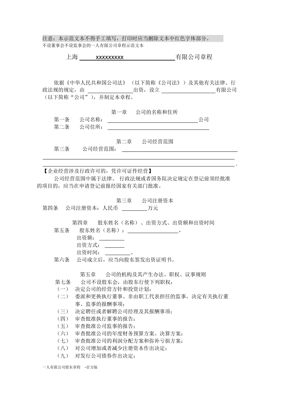 一人有限公司股东章程-官方版新修订_第1页