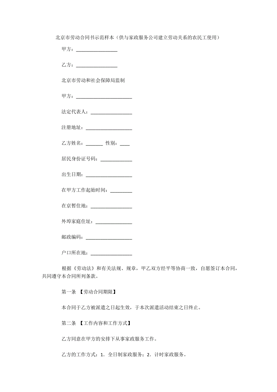 北京市劳动合同书示范样本（供与家政服务公司建立劳动关系的农民工使用）（可编辑）_第1页