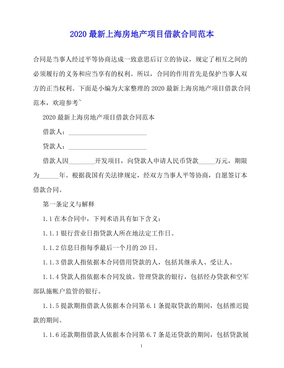 20202020最新上海房地产项目借款合同范本_第1页