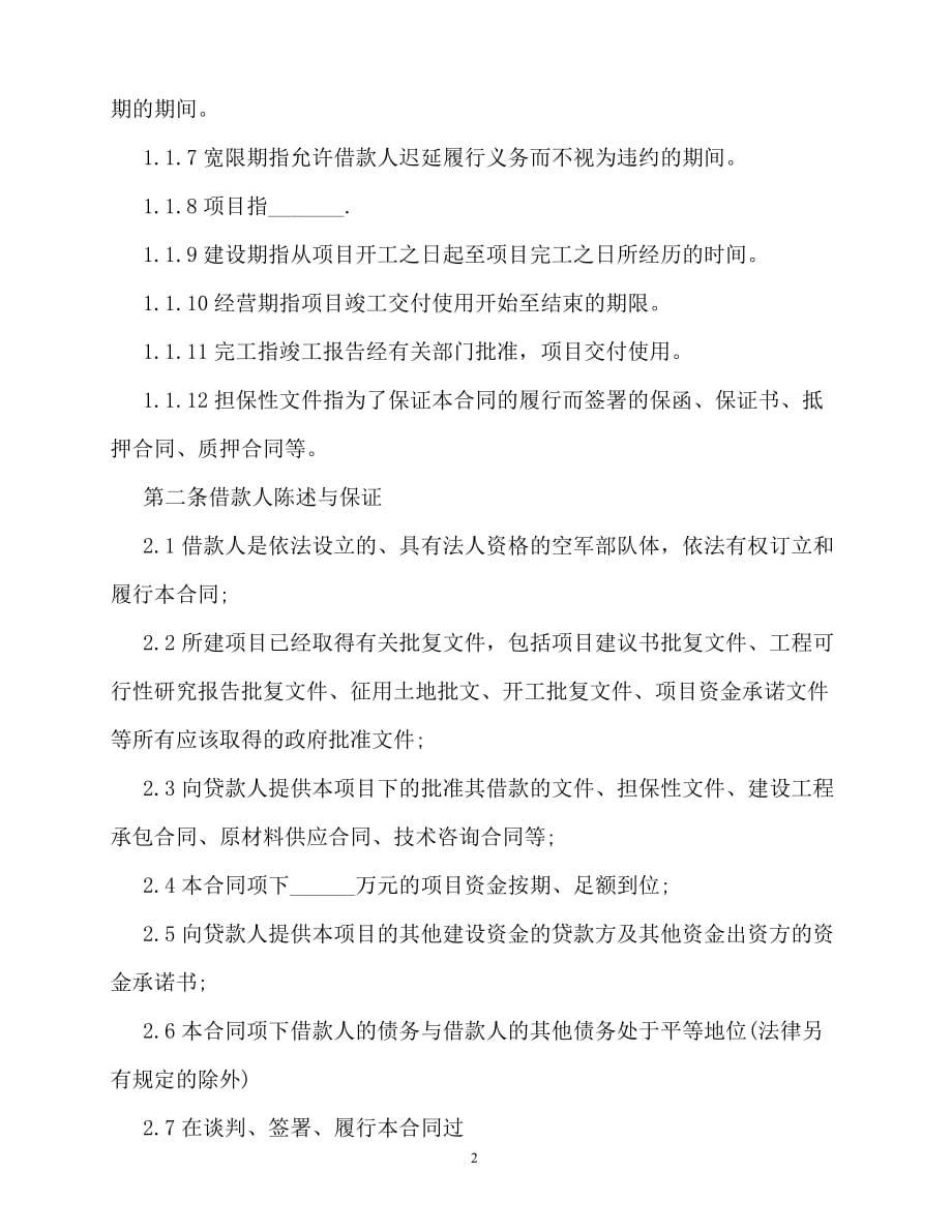 20202020最新上海房地产项目借款合同范本_第2页