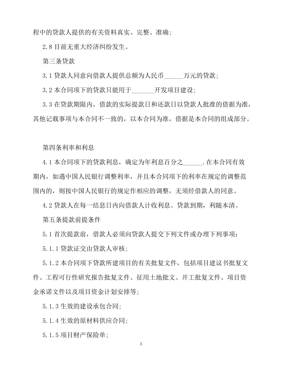20202020最新上海房地产项目借款合同范本_第3页