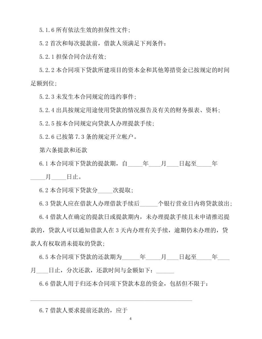 20202020最新上海房地产项目借款合同范本_第4页