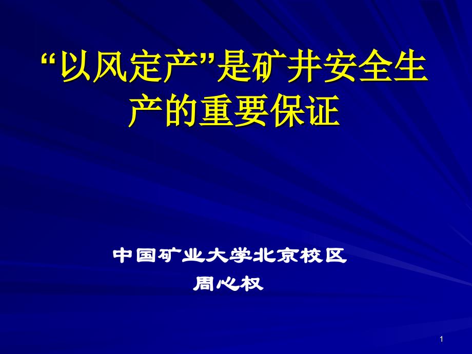 “以风定产”是矿井安全生产的重要保证PPT幻灯片_第1页