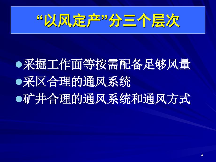 “以风定产”是矿井安全生产的重要保证PPT幻灯片_第4页