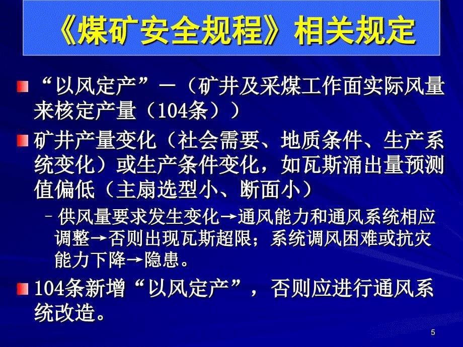 “以风定产”是矿井安全生产的重要保证PPT幻灯片_第5页