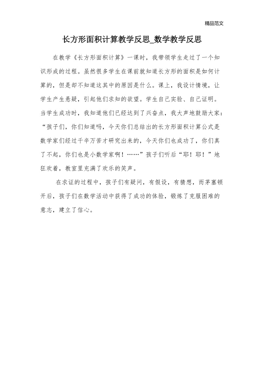 长方形面积计算教学反思_数学教学反思_第1页