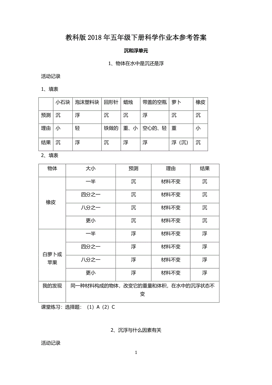 科学五年级下册作业本参考答案（2020年10月整理）.pdf_第1页