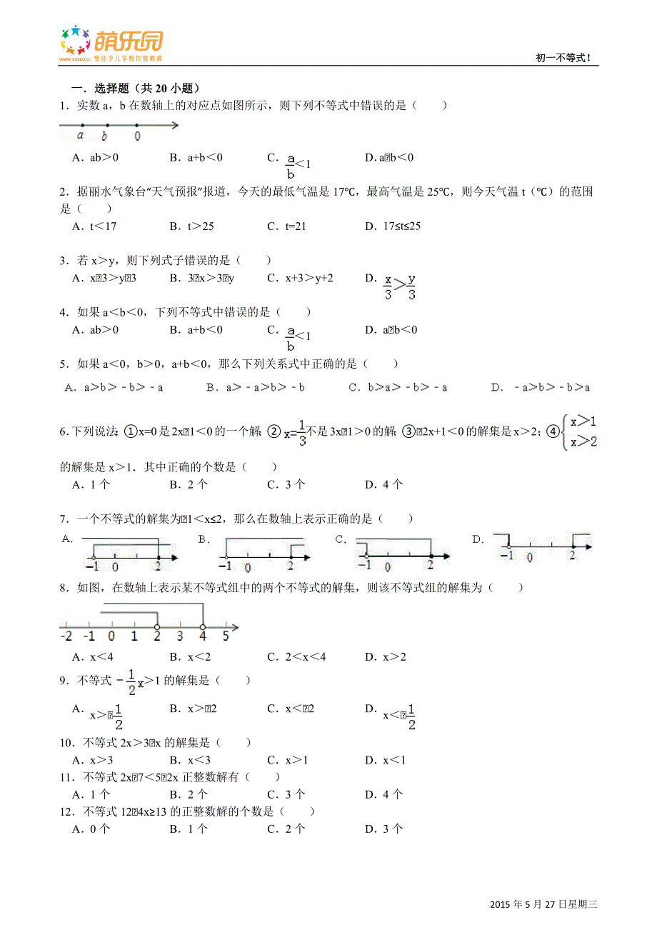 七年级数学不等式练习题及新修订_第1页