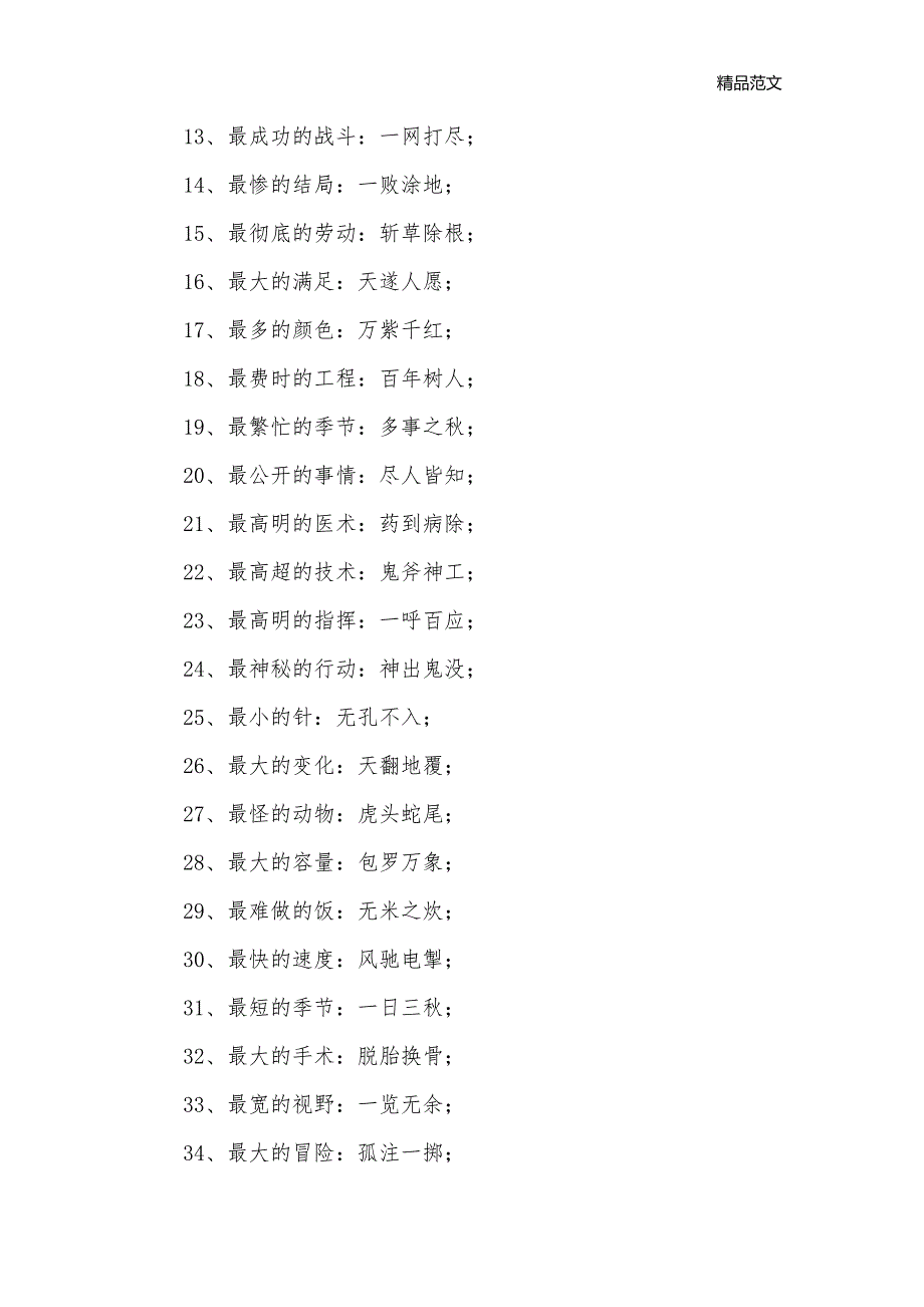 有趣的成语_短语句词_第2页