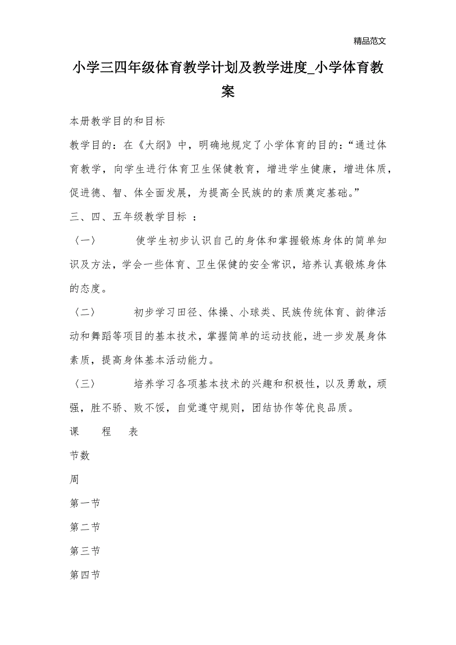 小学三四年级体育教学计划及教学进度_小学体育教案_1_第1页