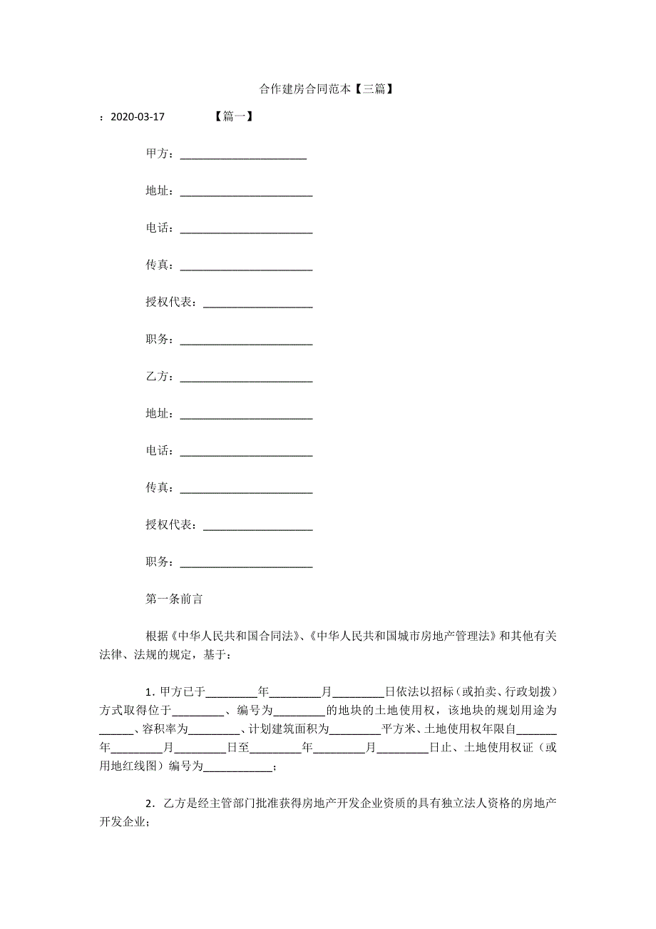 合作建房合同范本【三篇】（可编辑）_第1页