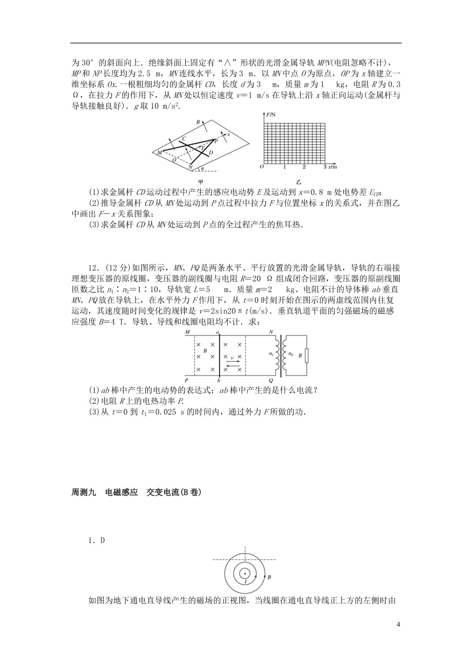 高考物理一轮总复习 周测九 电磁感应 交变电流（B卷）_第4页