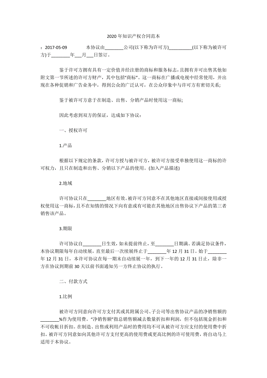 2020年知识产权合同范本（可编辑）_第1页