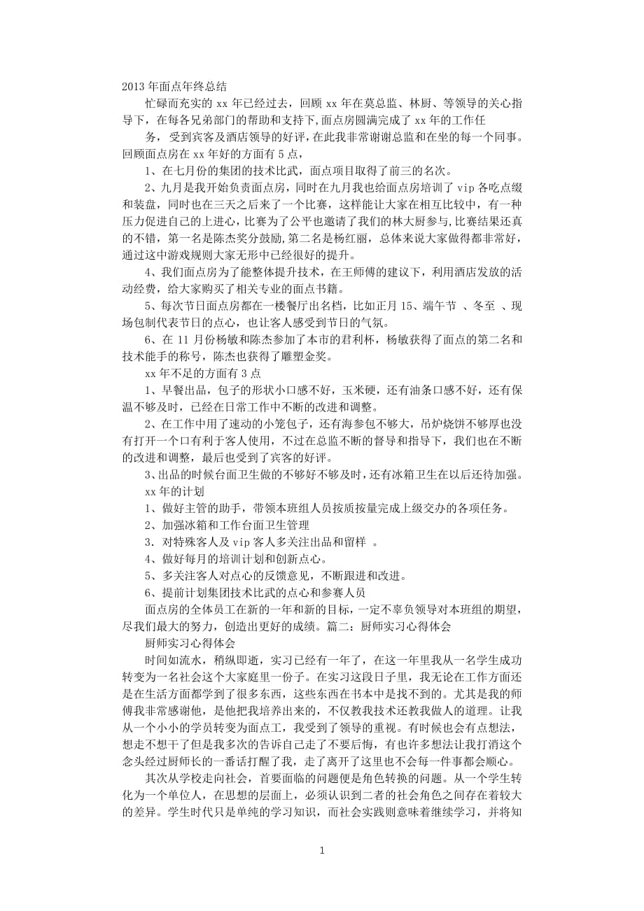 面点实习心得体会（2020年10月整理）.pdf_第1页