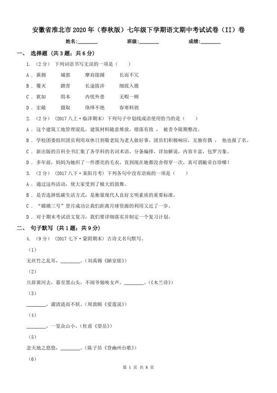 安徽省淮北市2021年(春秋版)七年级下学期语文期中考试试卷(II)卷(测试)已（新-修订）_第1页