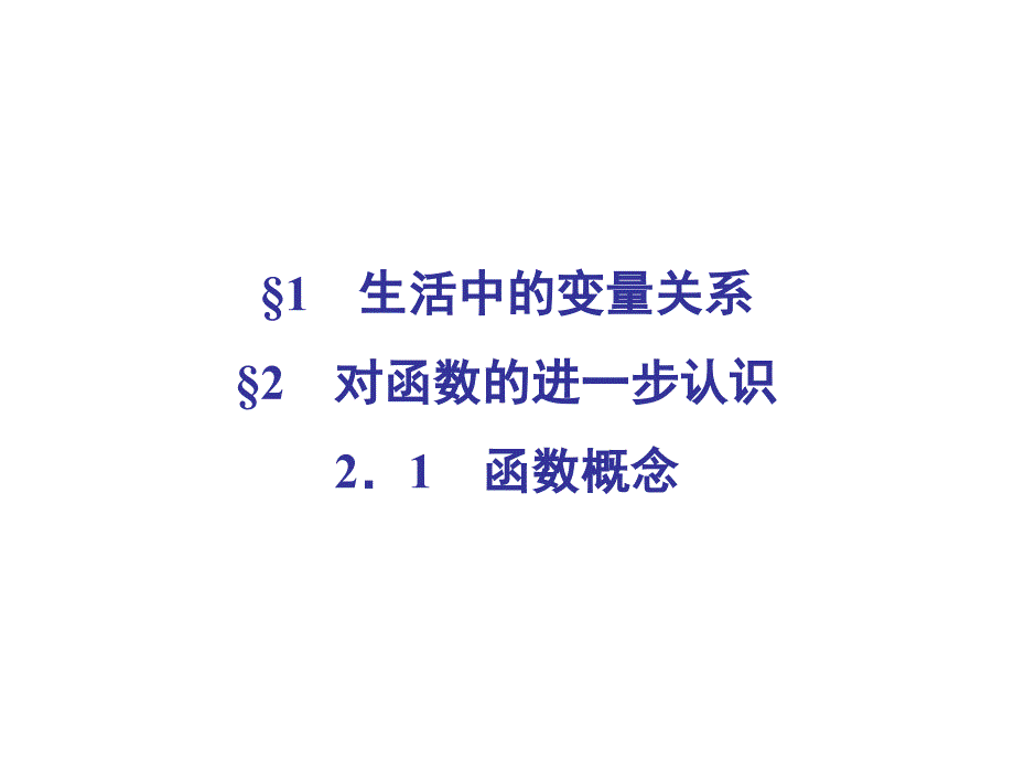 19-20学年北师大版高中数学必修1第二章 2．1 函数概念 课件_第2页