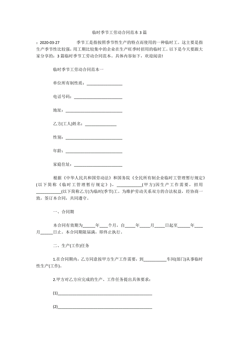 临时季节工劳动合同范本3篇（可编辑）_第1页