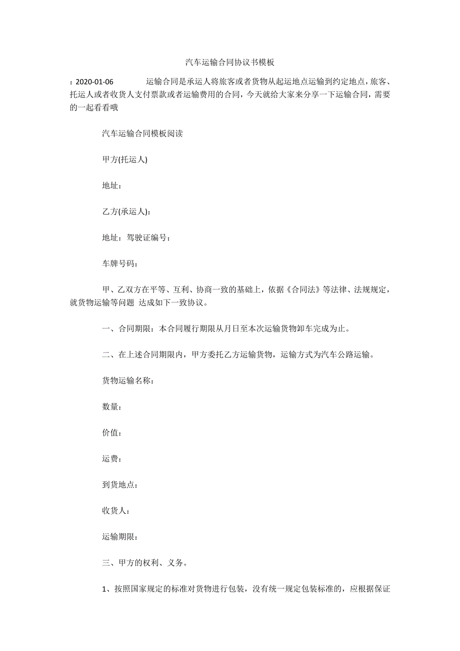 汽车运输合同协议书模板（可编辑）_第1页