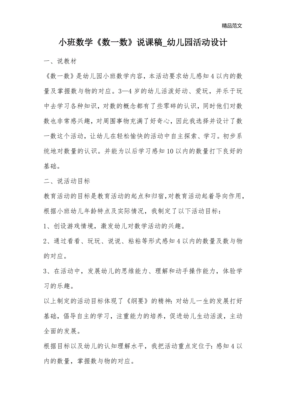 小班数学《数一数》说课稿_幼儿园活动设计_第1页