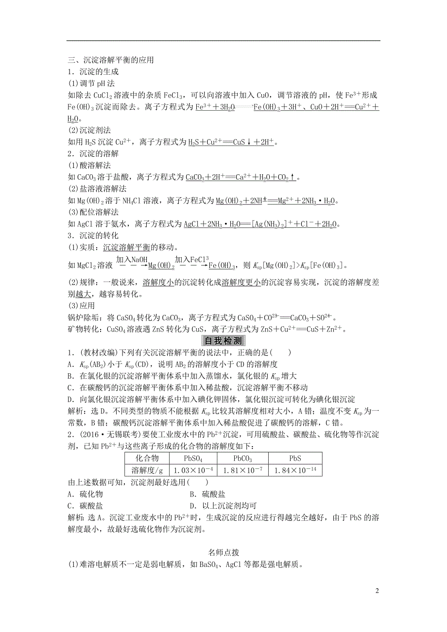 高考化学大一轮复习 第八章 水溶液中的离子平衡 第四讲 难溶电解质的溶解平衡讲义_第2页