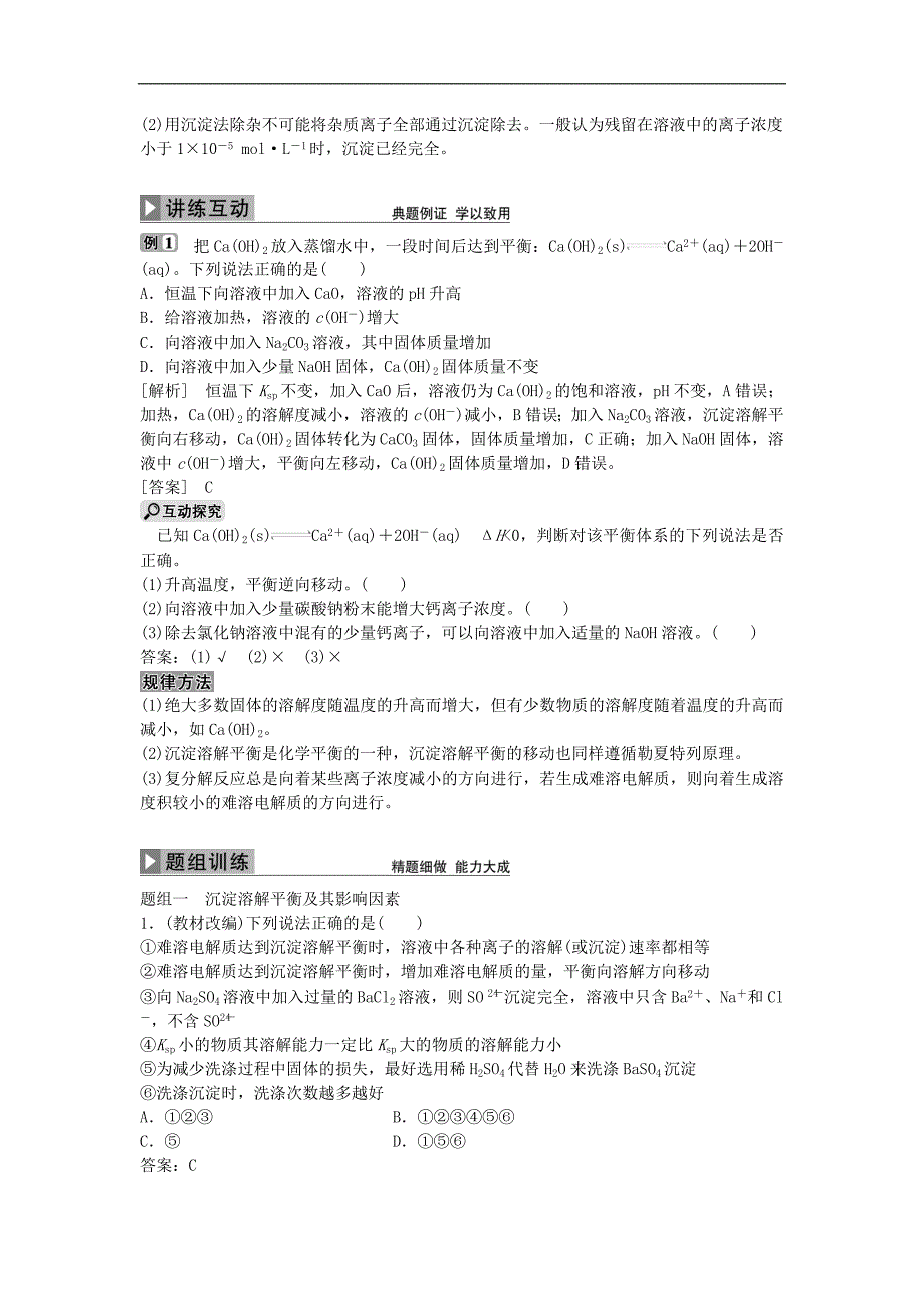 高考化学大一轮复习 第八章 水溶液中的离子平衡 第四讲 难溶电解质的溶解平衡讲义_第3页