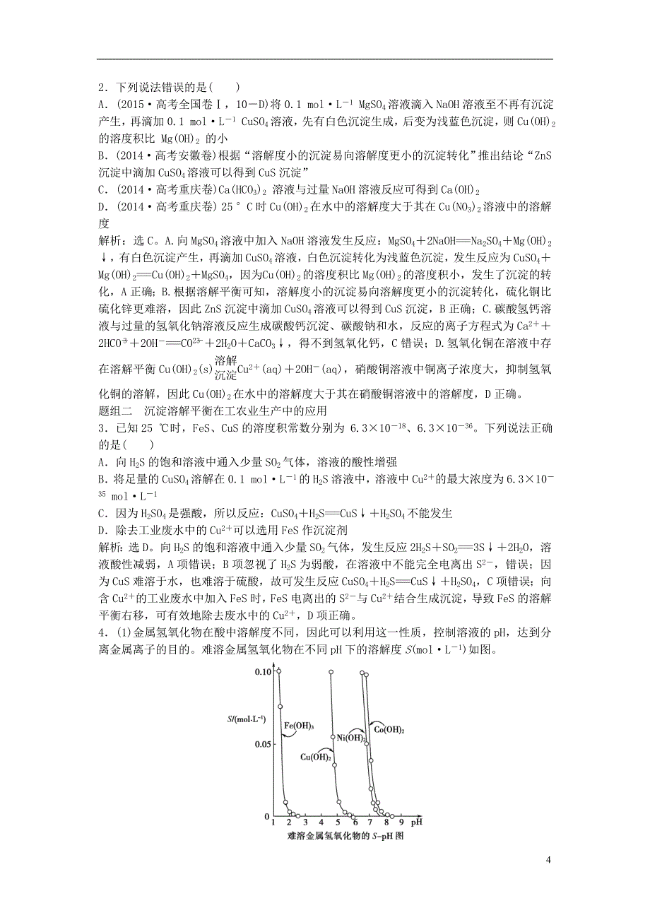 高考化学大一轮复习 第八章 水溶液中的离子平衡 第四讲 难溶电解质的溶解平衡讲义_第4页