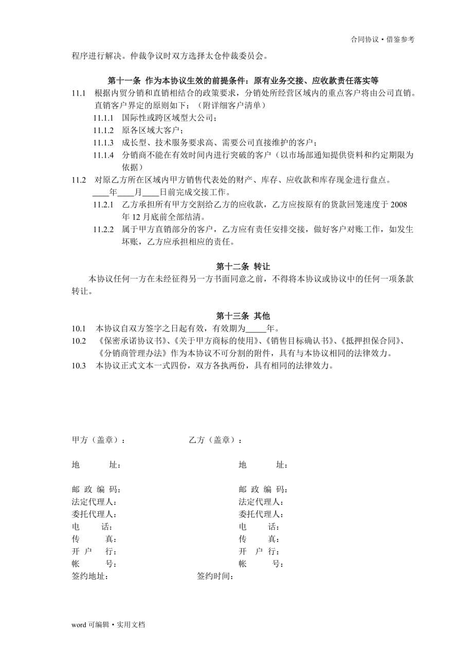 分销协议书[整理]_第5页