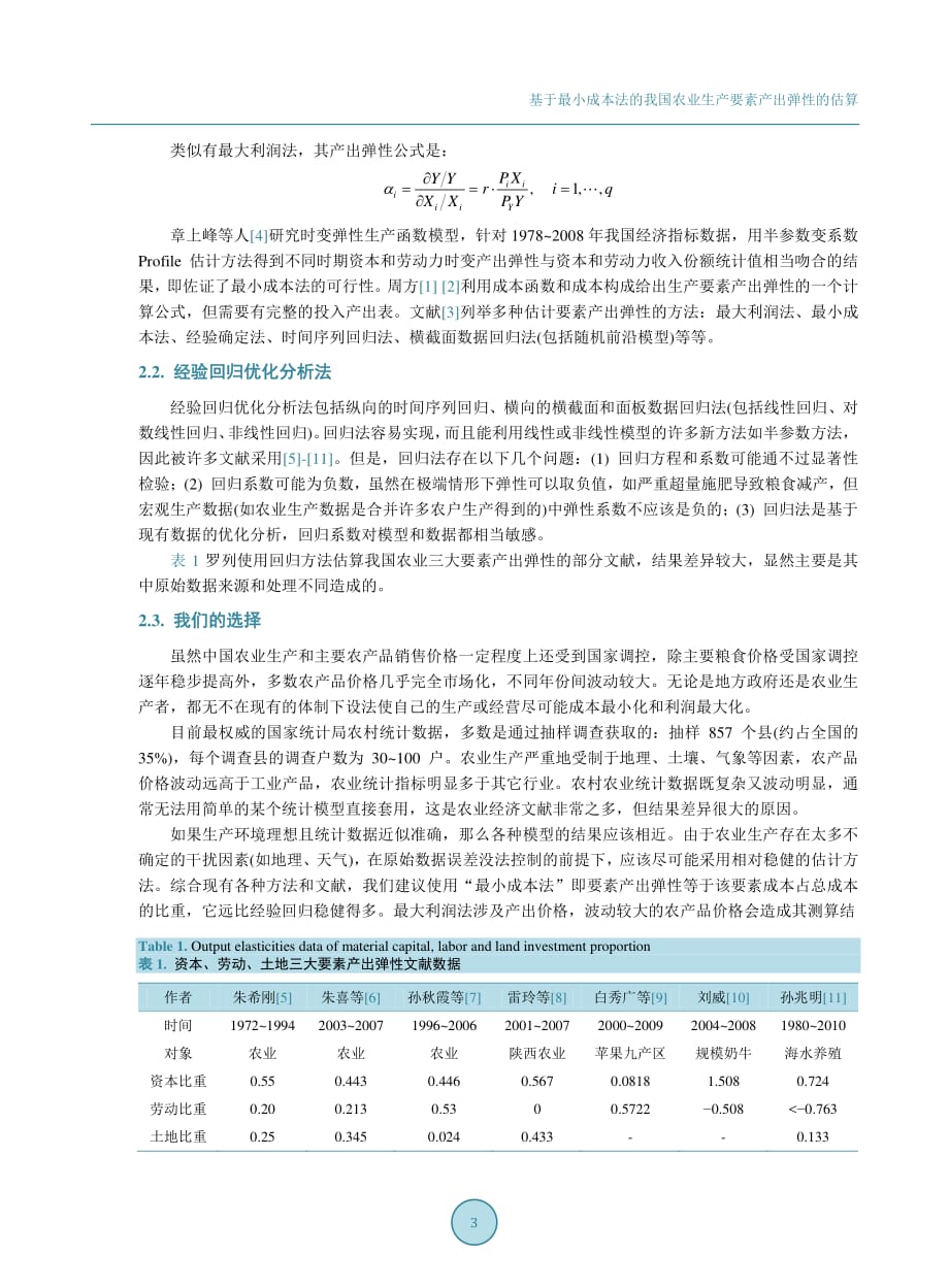 基于最小成本法的我国农业生产要素产出弹性的估算_第3页