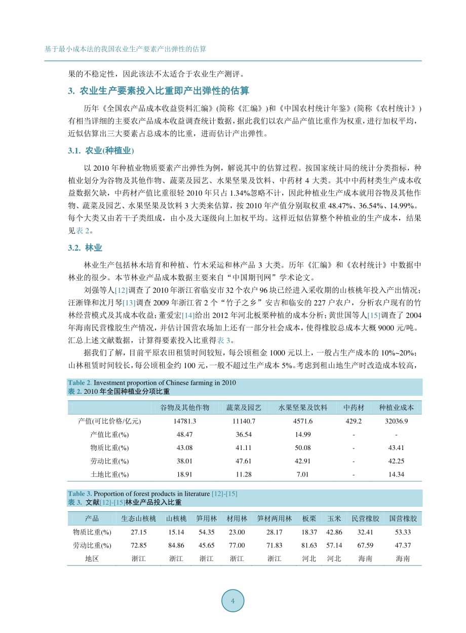 基于最小成本法的我国农业生产要素产出弹性的估算_第4页